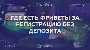 Где получить фрибет на день рождения лучшие предложения